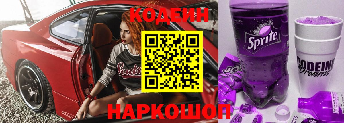 Кодеин Purple Drank  Вход с VPN  Муравленко  Кодеиновый сироп Lean Purple Drank 