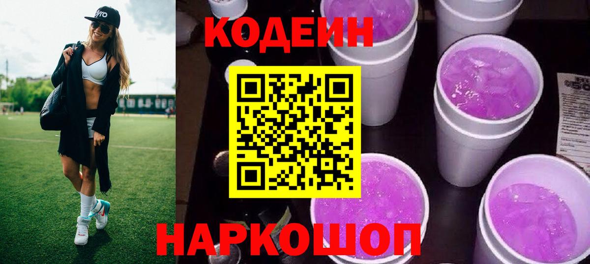 Кодеиновый сироп Lean Purple Drank Муравленко