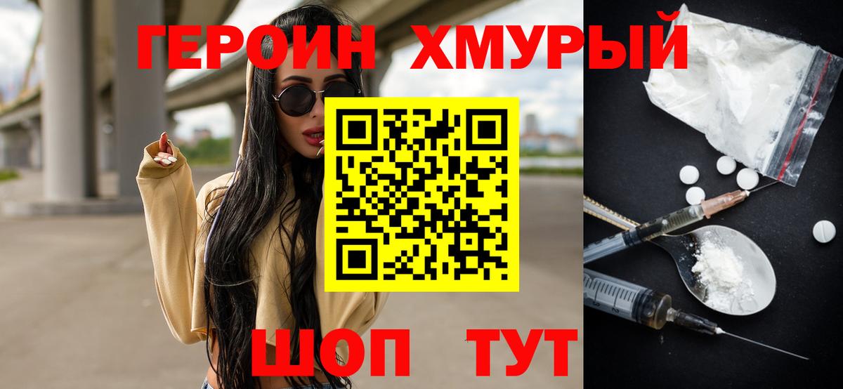 ГЕРОИН  ГЕРОИН хмурый  Вход с VPN  Муравленко 